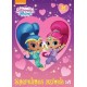 Shimmer és Shine - Szerelmes szívek