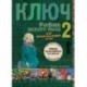 Irina Oszipova: Kulcs 2. - Orosz nyelvkönyv haladóknak - Tankönyv