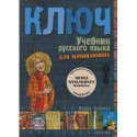 Irina Oszipova: Kulcs - Orosz nyelvkönyv kezdőknek - Tankönyv