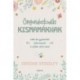 Corinne Crossley: Öngondoskodás kismamáknak - Lelki és gyakorlati jótanácsok a szülés utáni évre