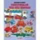 Richard Scarry: Csúcsforgalom Tesz-Vesz Városban