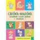 Ciróka-maróka - Mondókák, versek, játékok kicsiknek