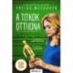 Freida McFadden: A titkok otthona