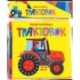 Zörgős textilkönyv - Traktorok