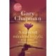 Gary Chapman: A szeretet mindent legyőz