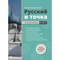 Mányi-Polyakova Irina: Russzkij i tocska - Orosz nyelv kezdőknek A1-A2-B1