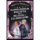 Brigitte Knightley: Az ellenállhatatlan késztetés, hogy belezúgj az ellenségedbe